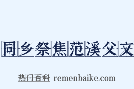 同乡祭焦范溪父文是什么意思的图片